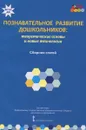 Познавательное развитие дошкольников. Теоретические основы и новые технологии - Татьяна Волосовец