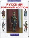 Русский военный костюм - Юрий Каштанов