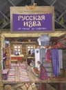 Русская изба. От печки до лавочки - Марина Улыбышева