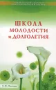 Школа молодости и долголетия - О. Ю. Панкова