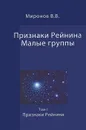 Признаки Рейнина. Малые группы. В 3 томах. Том 1. Признаки Рейнина - В. В. Миронов