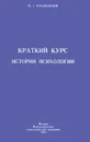 Краткий курс истории психологии - М. Г. Ярошевский