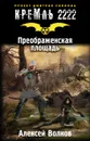 Кремль 2222. Преображенская площадь - Алексей Волков