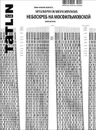 Tatlin Plan, №2(3)141, 2013. Небоскреб на Мосфильмовской - Мария Трошина, Сергей Скуратов, Юлия Шатохина