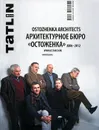 Tatlin Mono, №4(32)113, 2012. Архитектурное бюро 