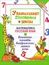 Увлекательно готовимся к школе. Математика. Русский язык - О. В. Завязкин