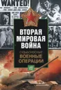 Судьбоносные военные операции - Крис Бишоп