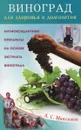 Виноград для здоровья и долголетия. Антиоксидантные препараты на основе экстракта винограда - А. С. Максимов