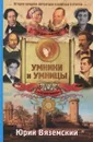 От Данте Алигьери до Астрид Эрикссон. История западной литературы в вопросах и ответах - Вяземский Юрий Павлович