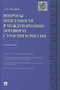Вопросы подсудности в международных договорах с участием России. Монография - А. И. Щукин