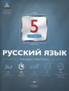 Русский язык. 5 класс. Текущий контроль - Е. Ю. Геймбух, Н. М. Девятова