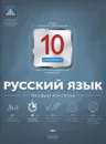 Русский язык. 10 класс. Текущий контроль - Е. Ю. Геймбух, Н. М. Девятова