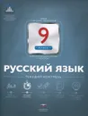 Русский язык. 9 класс. Текущий контроль - Е. Ю. Геймбух, Н. М. Девятова