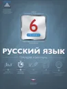 Русский язык. 6 класс. Текущий контроль - Е. Ю. Геймбух, Н. М. Девятова