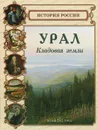 Урал. Кладовая земли - Светлана Лаврова