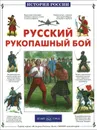 Русский рукопашный бой - Юрий Каштанов