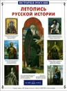 Летопись русской истории - Кирилл Титов