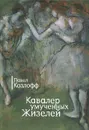 Кавалер умученных Жизелей - Павел Козлофф