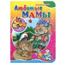 Любимые мамы - Владимир Степанов