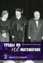Труды по нематематике. В 5 книгах. Книга 2. Философия - Успенский Владимир Андреевич
