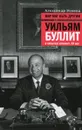 Мир мог быть другим. Уильям Буллит в попытках изменить ХХ век - Эткинд Александр Маркович