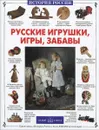 Русские игрушки, игры, забавы - Светлана Лаврова