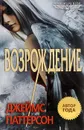 Maximum Ride. Возрождение - Джеймс Паттерсон