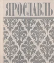 Ярославль. Путеводитель - Евгений Арапов