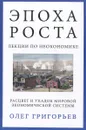 Эпоха роста. Лекции по неокономике. Расцвет и упадок мировой экономической системы - Олег Григорьев