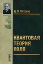 Квантовая теория поля. Учебное пособие - Д. Я. Петрина