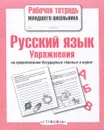 Русский язык. Упражнения на правописание безударных гласных в корне - Е. Никитина