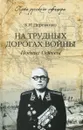 На трудных дорогах войны. Подвиг Одессы - К. И. Деревянко