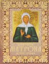 Блаженная Матрона Московская - Мацукевич Анатолий Александрович