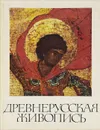 Древнерусская живопись / Early Russian Painting - Савелий Ямщиков