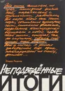 Неподведенные итоги - Рязанов Эльдар Александрович