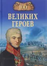 100 великих героев - А. В. Шишов