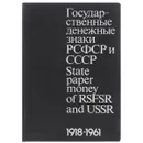 Государственные денежные знаки РСФСР и СССР / State Paper Money of RSFSR and USSR - Д. А. Сенкевич
