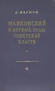 Маяковский в первые годы советской власти - Е. Наумов