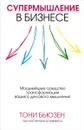 Супермышление в бизнесе - Тони Бьюзен, Крис Гриффитс