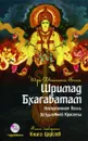 Шримад Бхагаватам. Книга 4 (+ аудиокнига CD) - Двайпаяна Вьяса Шри