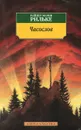 Часослов - Райнер Мария Рильке