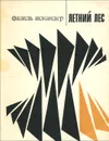 Летний лес - Фазиль Искандер