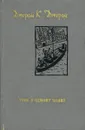 Трое в одному човні (як не рахувати собаки) - Джером К. Джером