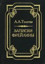 Записки фрейлины. Печальный эпизод из моей жизни при дворе - А. А. Толстая