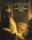 История русской живописи в XIX веке - А. Бенуа