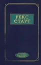 Рекс Стаут. Избранные произведения - Стаут Рекс Тодхантер