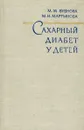 Сахарный диабет у детей - М. М. Бубнова, М. И. Мартынова