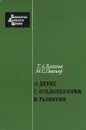 О детях с отклонениями в развитии - Т. А. Власова, М. С. Певзнер