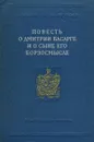 Повесть о Дмитрии Басарге и о сыне его Борзосмысле - М. О. Скрипиль