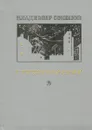 Владимир Соколов. Стихотворения - Соколов Владимир Николаевич